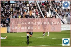 法甲赛季结束后竞彩玩家的最佳关注点