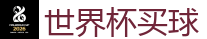 2026世界杯 (FIFA WorldCUP)中国下注指定网站